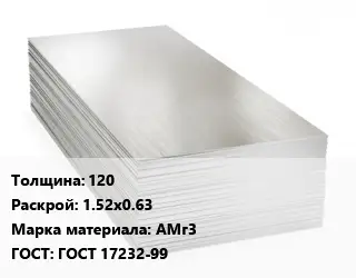 Алюминиевый лист 120 1.52х0.63 Марка: АМг3 ГОСТ: ГОСТ 17232-99